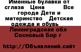 Именные булавки от сглаза › Цена ­ 250 - Все города Дети и материнство » Детская одежда и обувь   . Ленинградская обл.,Сосновый Бор г.